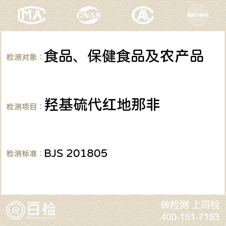 羟基硫代红地那非 市场监管总局关于发布《食品中那非类物质的测定》食品补充检验方法的公告(2018年第14号)中附件:食品中那非类物质的测定 BJS 201805