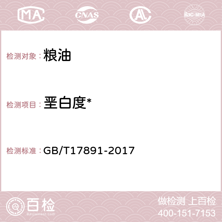 垩白度* GB/T 17891-2017 优质稻谷