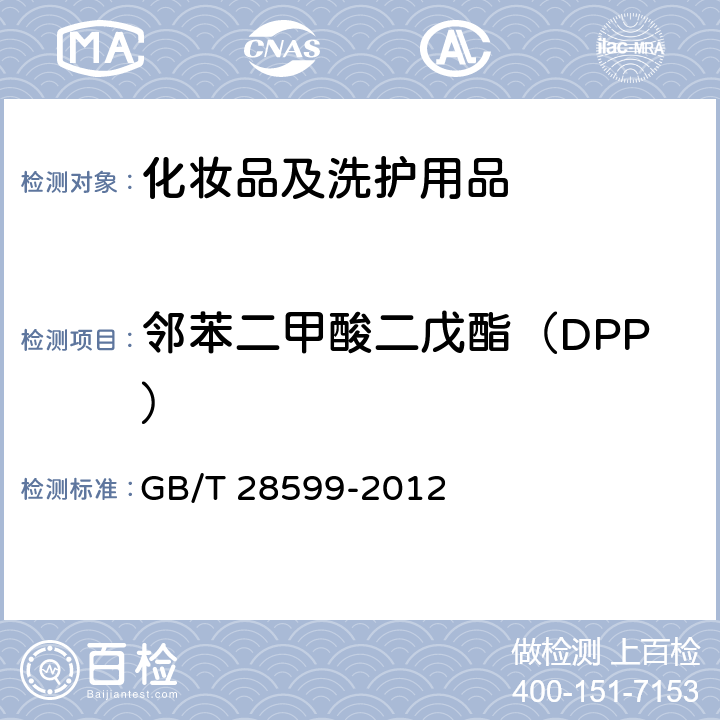 邻苯二甲酸二戊酯（DPP） 化妆品中邻苯二甲酸酯类物质的测定 GB/T 28599-2012