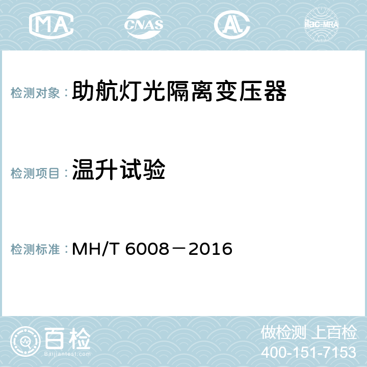 温升试验 助航灯光隔离变压器 MH/T 6008－2016