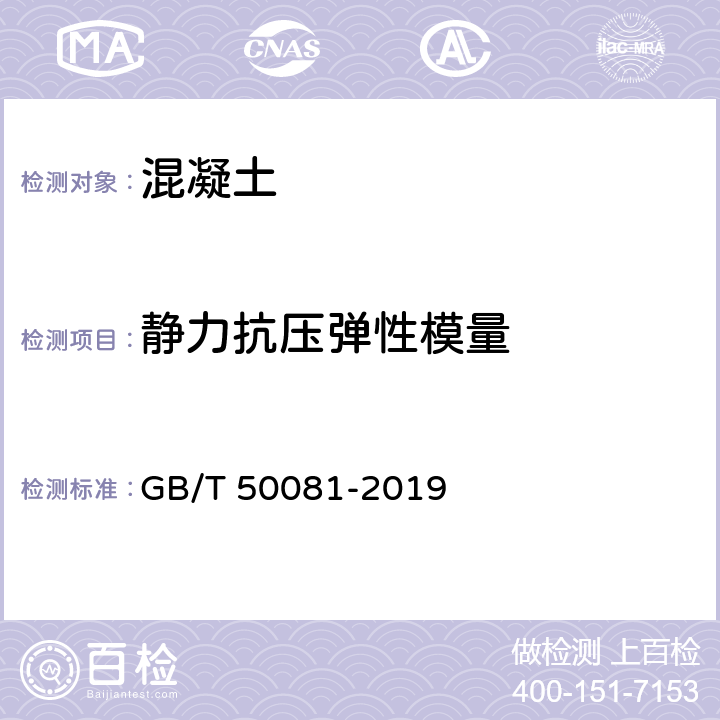 静力抗压弹性模量 GB/T 50081-2019 混凝土物理力学性能试验方法标准