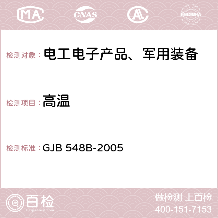 高温 微电子器件试验方法和程序 GJB 548B-2005 方法 1008.1 稳定性烘焙