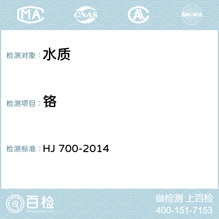 鉻 水質 65種元素的測定 電感耦合等離體子體質譜法 HJ 700-2014