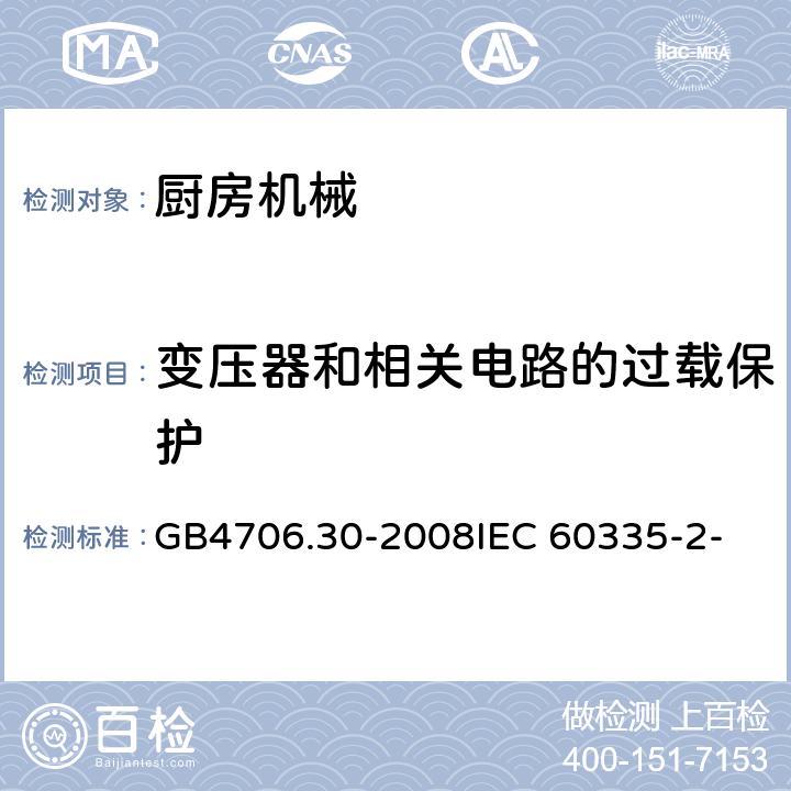 变压器和相关电路的过载保护 家用和类似用途电器的安全 厨房机械的特殊要求 GB4706.30-2008
IEC 60335-2-14:2006
IEC 60335-2-14:2016 17