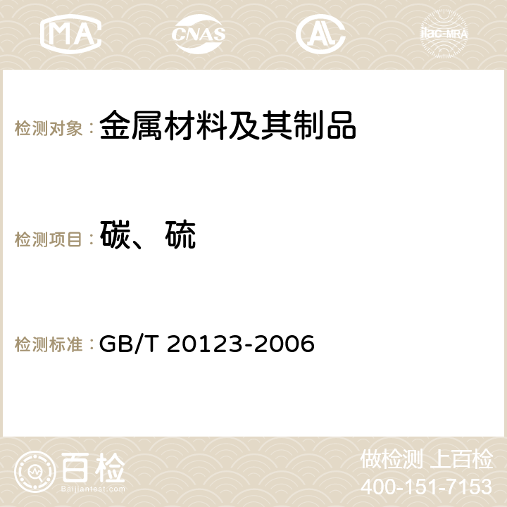 碳、硫 钢铁 总碳硫含量的测定 高频感应炉燃烧后红外吸收法（常规方法) GB/T 20123-2006