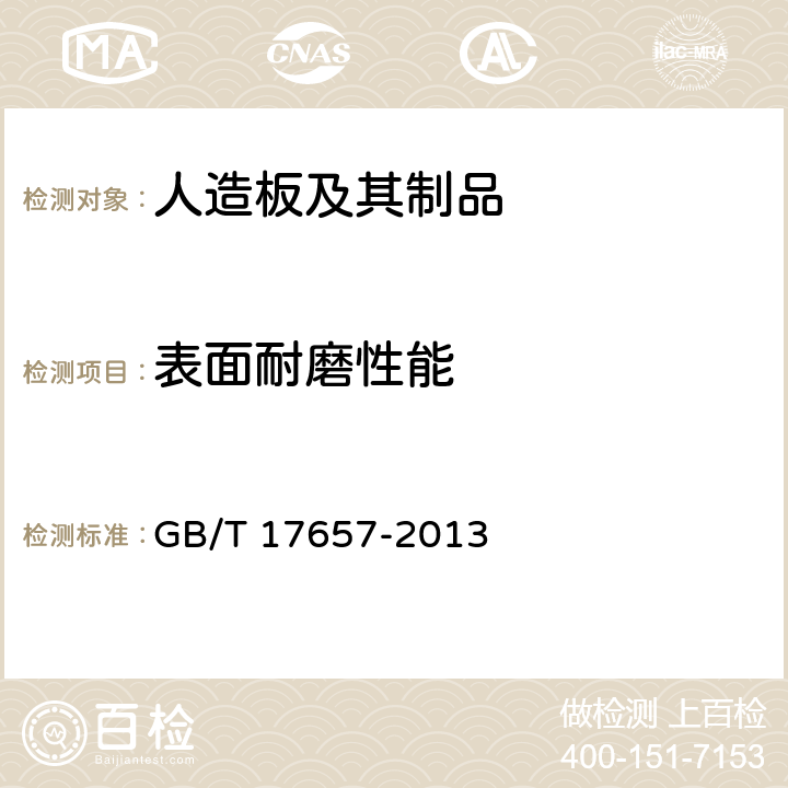 表面耐磨性能 人造板及饰面人造板理化性能试验方法 GB/T 17657-2013 4.42