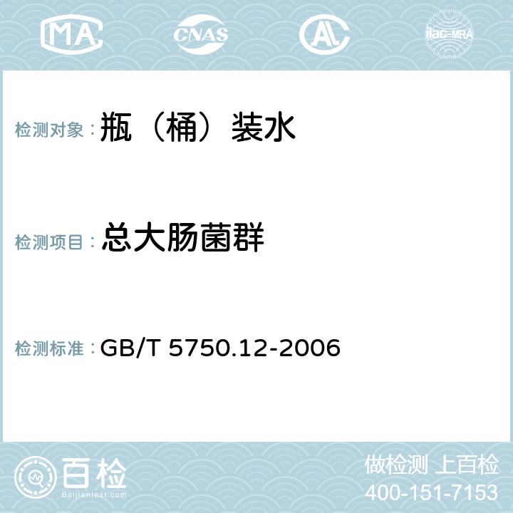 总大肠菌群 生活饮用水标准检验方法微生物指标 GB/T 5750.12-2006