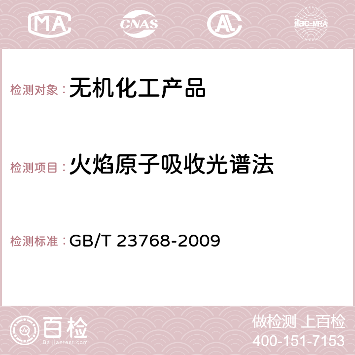 火焰原子吸收光谱法 无机化工产品 火焰原子吸收光谱法通则 GB/T 23768-2009