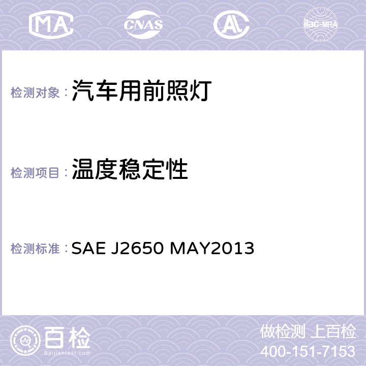 温度稳定性 SAE J2650 MAY2013 道路照明装置系统发光二极管(LED)的性能要求  5.2.1.1, 6.2.1.1