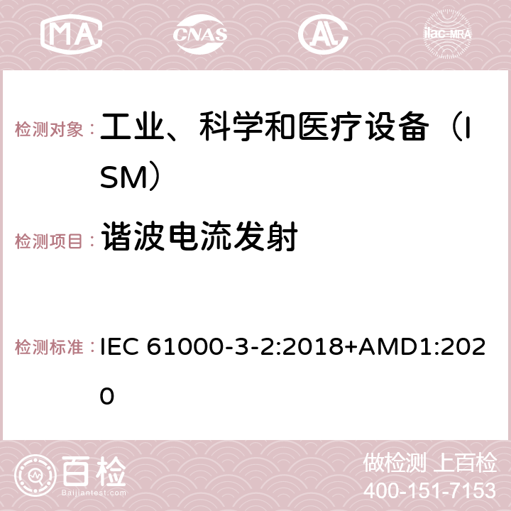 谐波电流发射 电磁兼容　限值　谐波电流发射限值(设备每相输入电流≤16 A) IEC 61000-3-2:2018+AMD1:2020 6