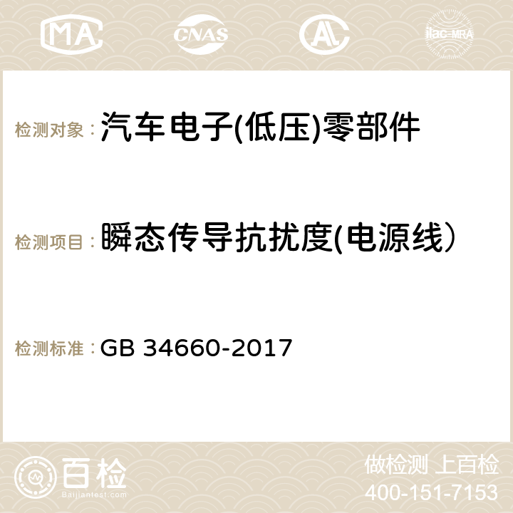 瞬态传导抗扰度(电源线） 道路车辆 电磁兼容性要求和试验方法 GB 34660-2017 4.8