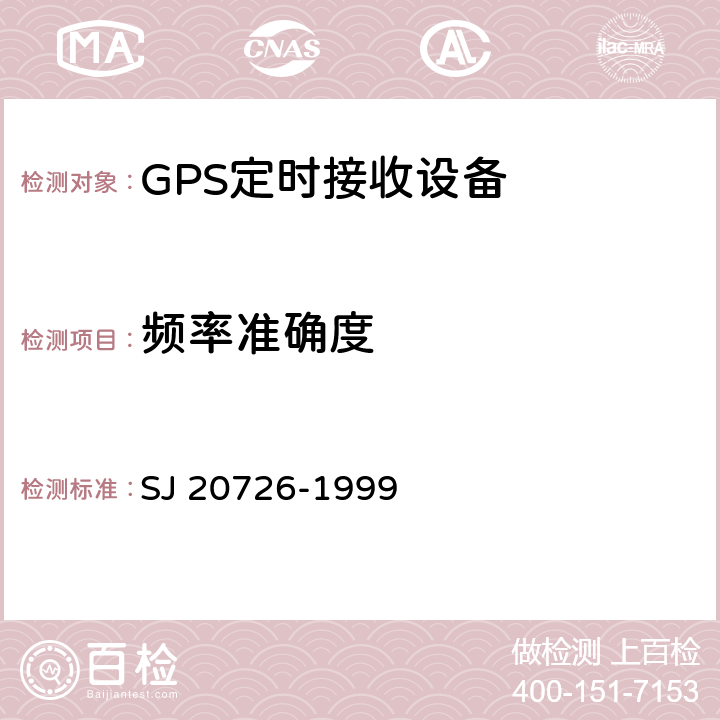 频率准确度 GPS定时接收设备通用规范 SJ 20726-1999 3.11.7