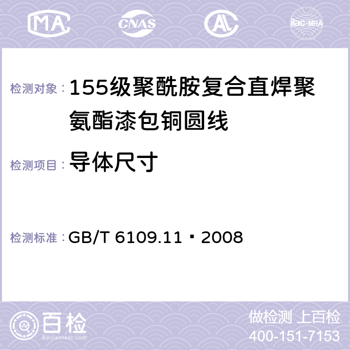 导体尺寸 漆包线圆绕组线 第11部分：155级聚酰胺复合直焊聚氨酯漆包铜圆线 GB/T 6109.11–2008 4