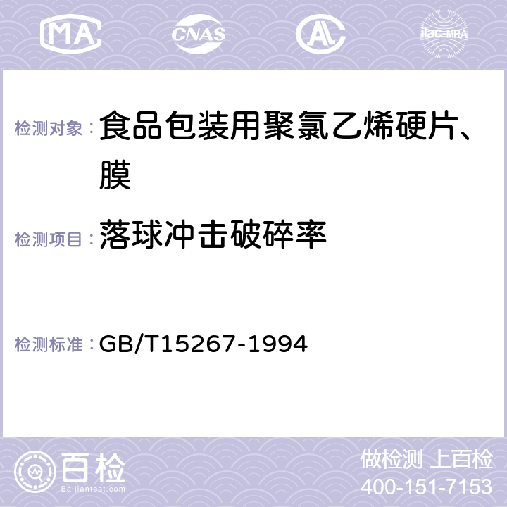 落球冲击破碎率 食品包装用聚氯乙烯硬片、膜 GB/T15267-1994 5.4条