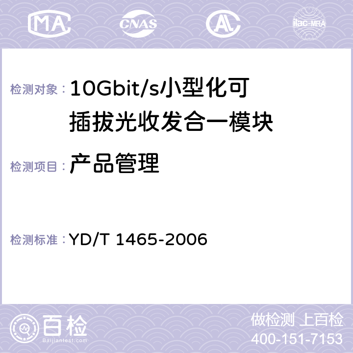 产品管理 10Gbit/s小型化可插拔光收发合一模块技术条件 YD/T 1465-2006