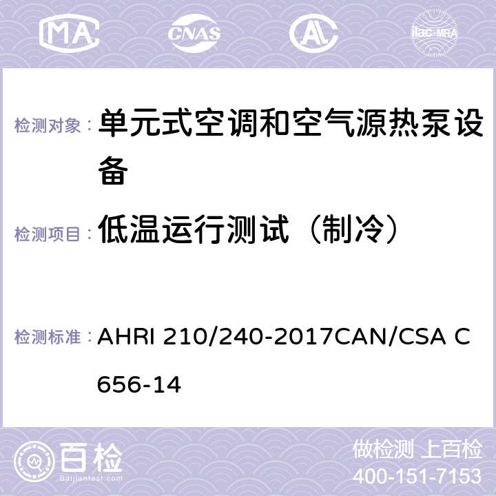 低温运行测试（制冷） 分体及整体中央空调及热泵性能标准 AHRI 210/240-2017
CAN/CSA C656-14 8.4