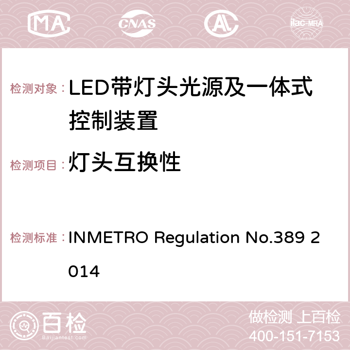 灯头互换性 LED带灯头光源及一体式控制装置的质量技术要求 INMETRO Regulation No.389 2014 5.4