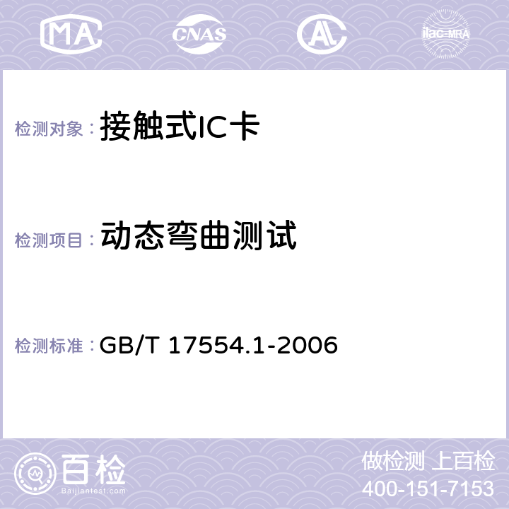 动态弯曲测试 识别卡 测试方法 第1部分:一般特性测试 GB/T 17554.1-2006 5.8