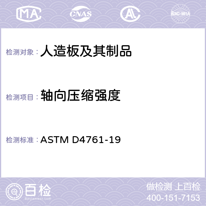 轴向压缩强度 ASTM D4761-19 木材和木结构材料力学性能的标准试验方法  10