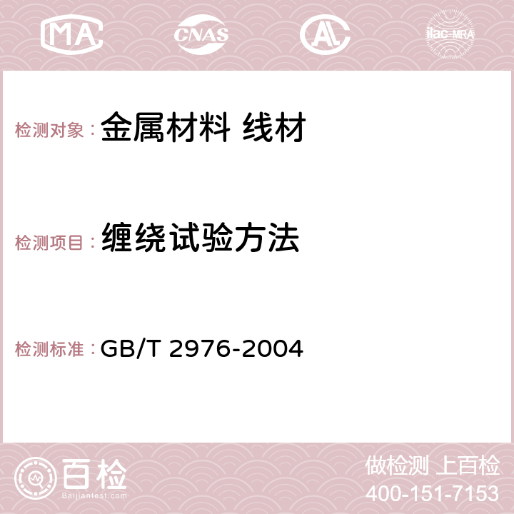 缠绕试验方法 《金属材料 线材 缠绕试验方法 》 GB/T 2976-2004 4