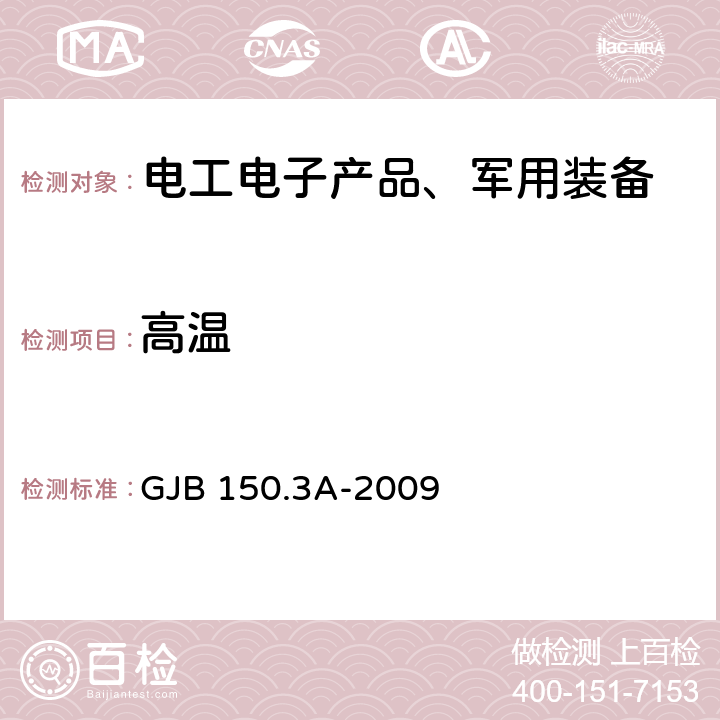 高温 军用装备实验室环境试验方法 第3部分：高温试验 GJB 150.3A-2009