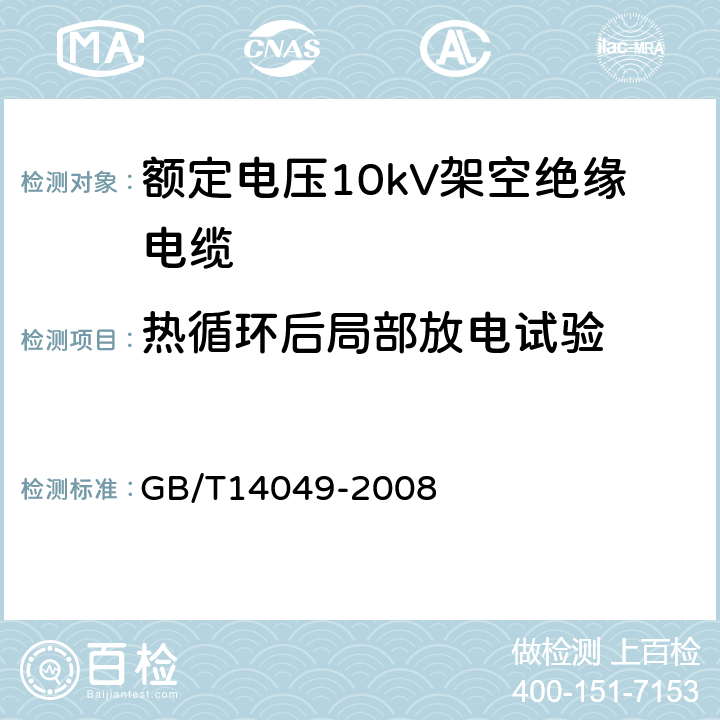 热循环后局部放电试验 额定电压10kV架空绝缘电缆 GB/T14049-2008 7.9.6