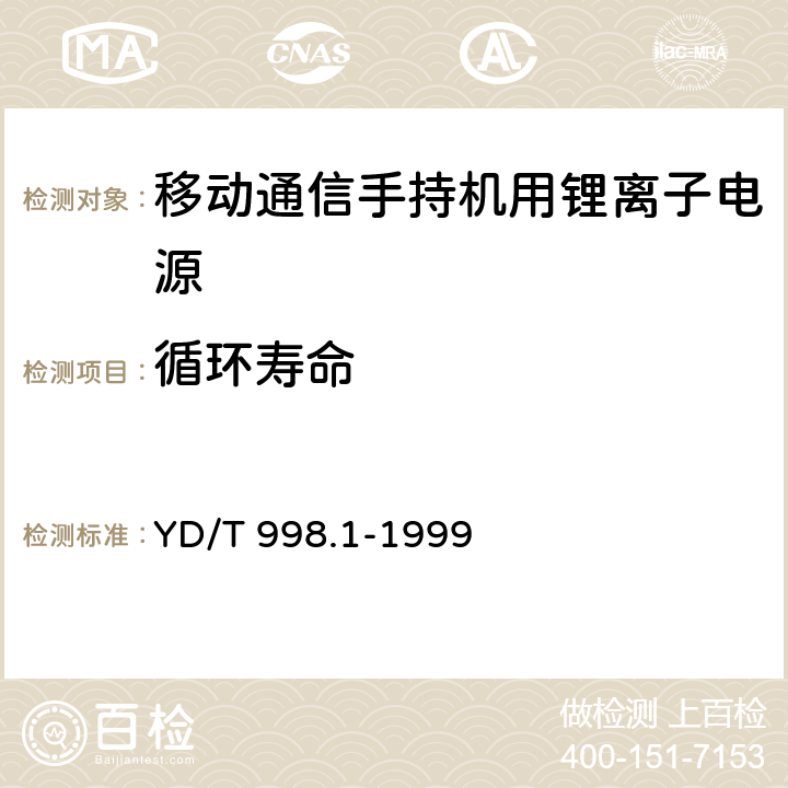 循环寿命 移动通信手持机用锂离子电源及充电器 锂离子电源 YD/T 998.1-1999 5.8