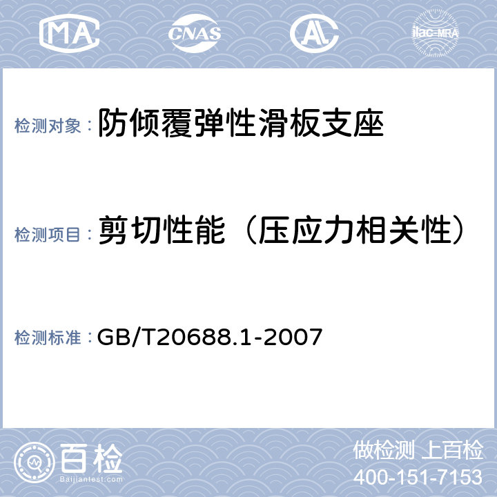 剪切性能（压应力相关性） 橡胶支座 第1部分: 隔震橡胶支座试验方法 GB/T20688.1-2007 6.4.2