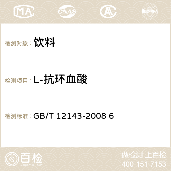 L-抗环血酸 饮料通用分析方法 GB/T 12143-2008 6