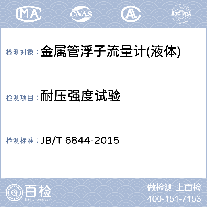 耐压强度试验 金属管浮子流量计 JB/T 6844-2015 5.4.1