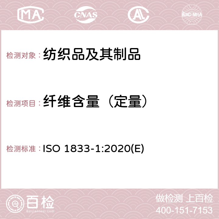 纤维含量（定量） 纺织品 定量化学分析 第1部分:一般试验原则 ISO 1833-1:2020(E)