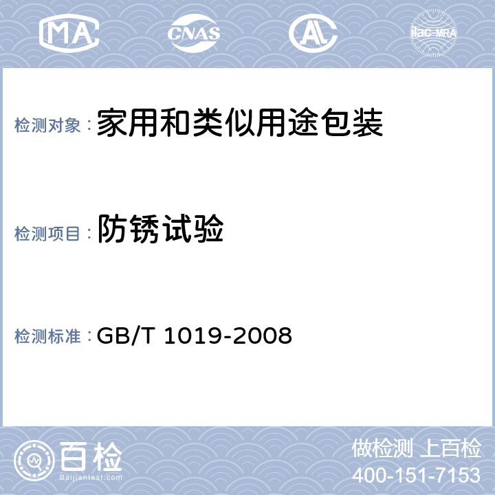 防锈试验 GB/T 1019-2008 家用和类似用途电器包装通则