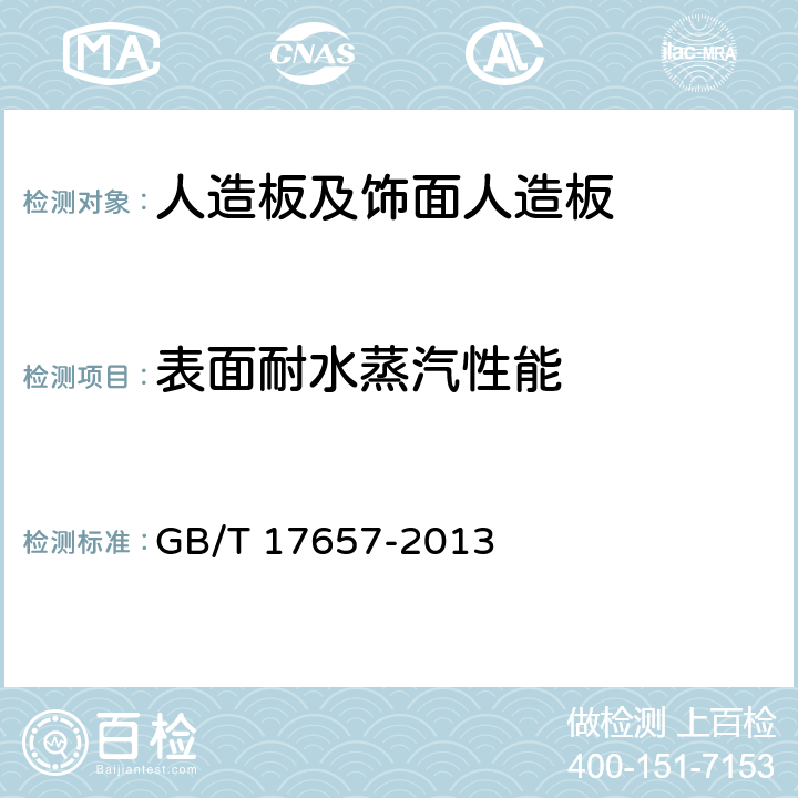 表面耐水蒸汽性能 《人造板及饰面人造板理化性能试验方法》 GB/T 17657-2013 4.35