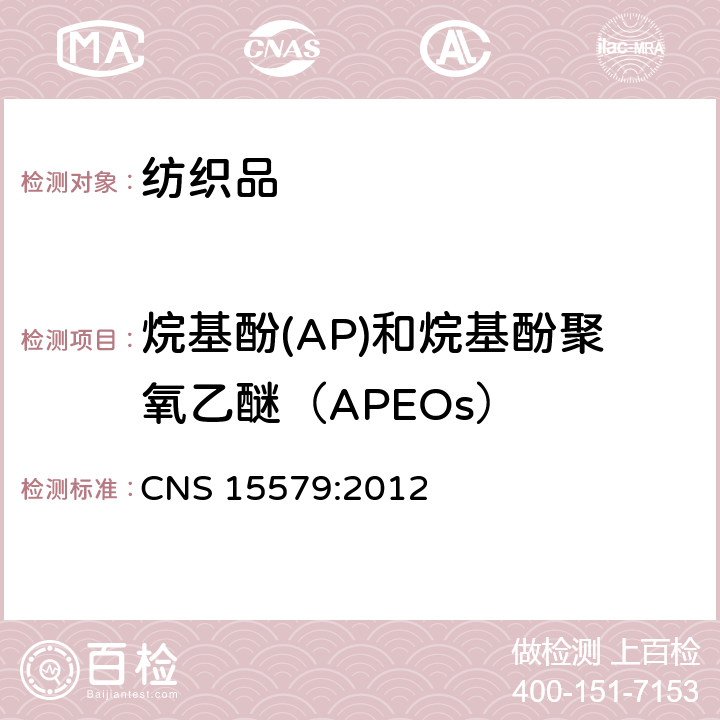 烷基酚(AP)和烷基酚聚氧乙醚（APEOs） CNS 15579 纺织品-表面活性剂测定-烷基酚聚氧乙烯醚 :2012