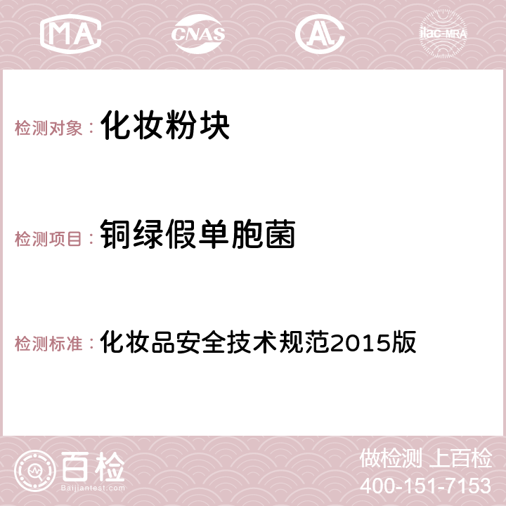 铜绿假单胞菌 国家食品药品监督管理总局 化妆品安全技术规范 2015版 化妆品安全技术规范2015版 第五章 4