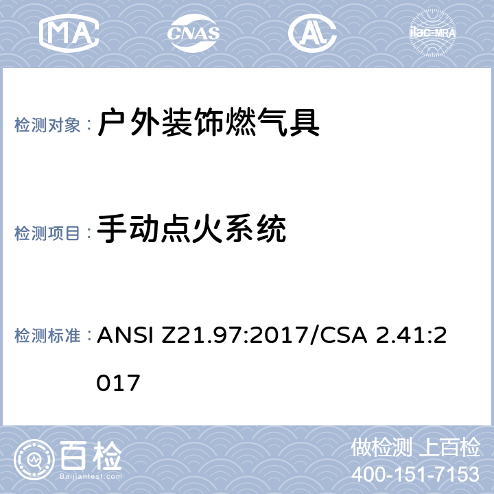 手动点火系统 户外装饰燃气具 ANSI Z21.97:2017/CSA 2.41:2017 5.9