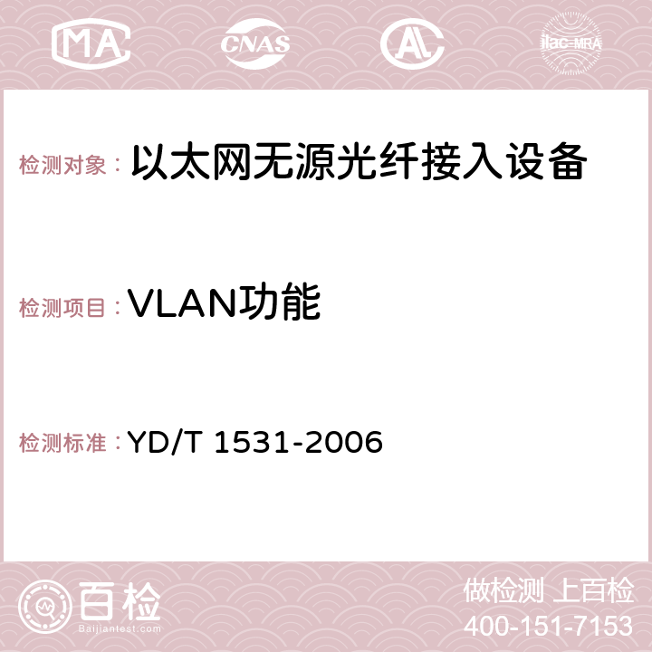 VLAN功能 接入网设备测试方法--基于以太网方式的无源光网络(E-PON) YD/T 1531-2006 8.5