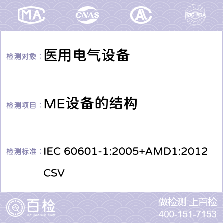 ME设备的结构 医用电气设备 第1部分：安全通用要求 IEC 60601-1:2005+AMD1:2012 CSV 15