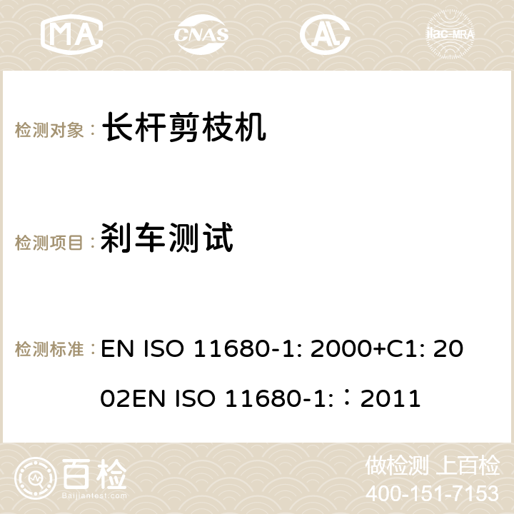 刹车测试 森林机械 – 安全 - 电动长杆剪枝机 EN ISO 11680-1: 2000+C1: 2002
EN ISO 11680-1:：2011 条款19.107