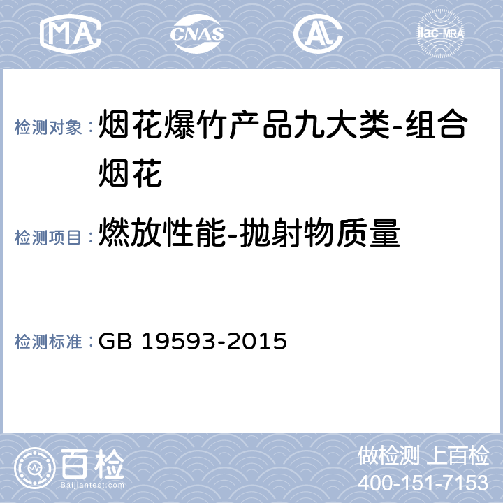 燃放性能-抛射物质量 烟花爆竹组合烟花 GB 19593-2015 6.7.6