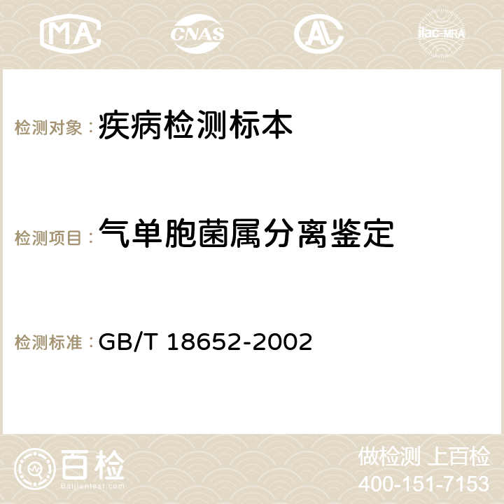 气单胞菌属分离鉴定 GB/T 18652-2002 致病性嗜水气单胞菌检验方法