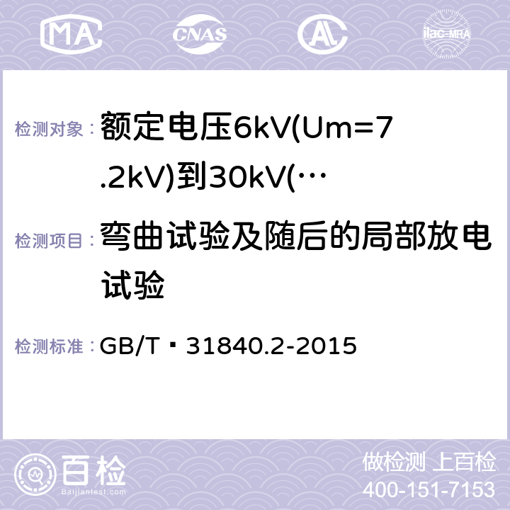 弯曲试验及随后的局部放电试验 额定电压1kV(Um=1.2kV)到35kV(Um=40.5 kV) 铝合金芯挤包绝缘电力电缆 第2部分:额定电压6kV(Um=7.2kV)到30kV(Um=36kV)电缆 GB/T 31840.2-2015 17.2.4/17.2.5