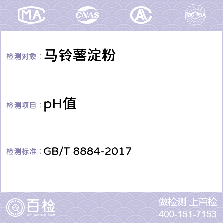 pH值 食用马铃薯淀粉 附录A GB/T 8884-2017