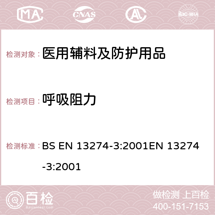 呼吸阻力 呼吸防护装备 测试方法 第7部分:呼吸阻力测定 BS EN 13274-3:2001
EN 13274-3:2001 方法1，条款6.3.3