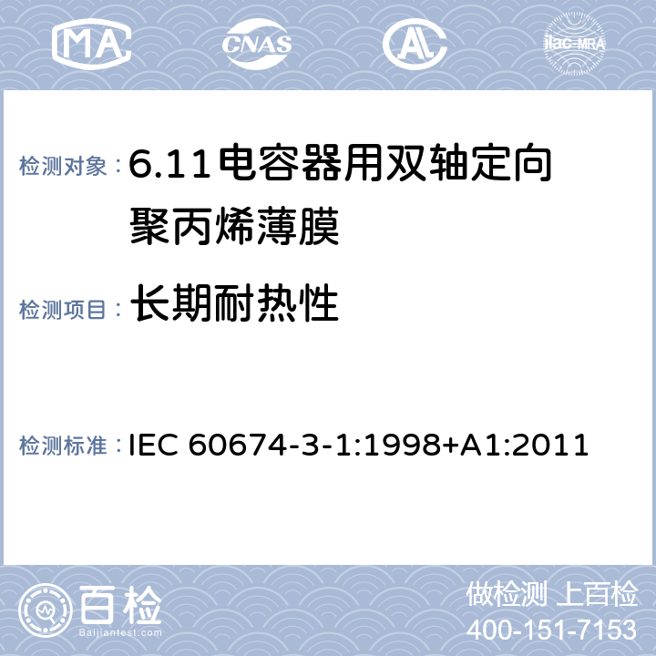 长期耐热性 电气绝缘用薄膜 第1篇:电容器用双轴定向聚丙烯薄膜 IEC 60674-3-1:1998+A1:2011 5.4