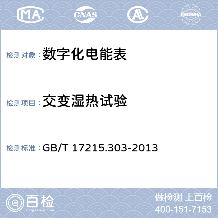 交变湿热试验 交流电测量设备 特殊要求 第3部分：数字化电能表 GB/T 17215.303-2013 6.3.3