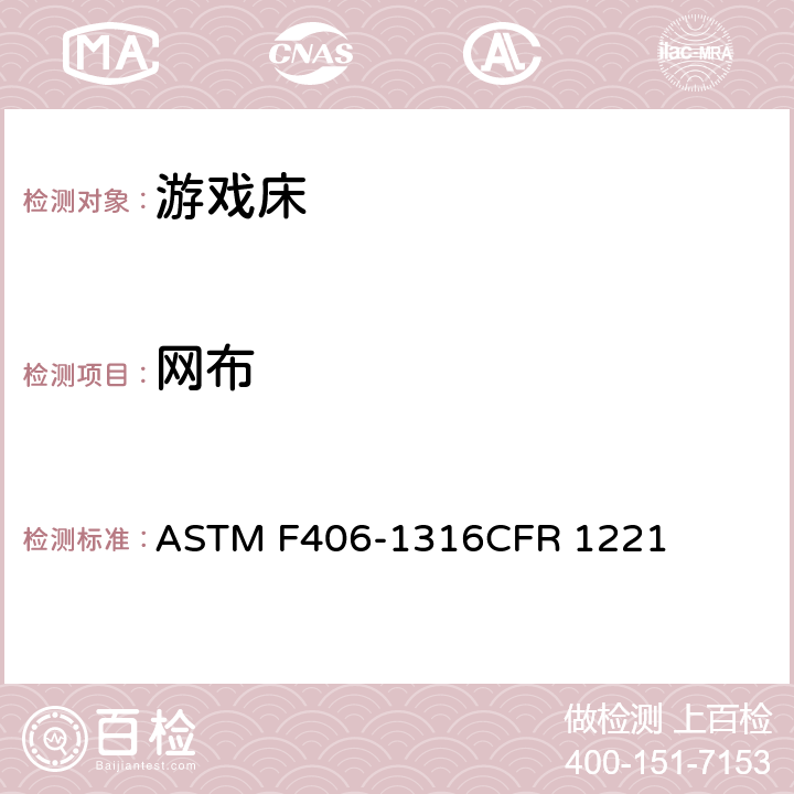 网布 ASTM F406-13 游戏床标准消费者安全规范 
16CFR 1221 条款7.6,8.14,8.15