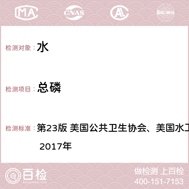 总磷 第23版 美国公共卫生协会、美国水工程协会及水环境联盟 2017年 《水和废水标准检验法》 4500-P E 维生素丙法  4500-P E