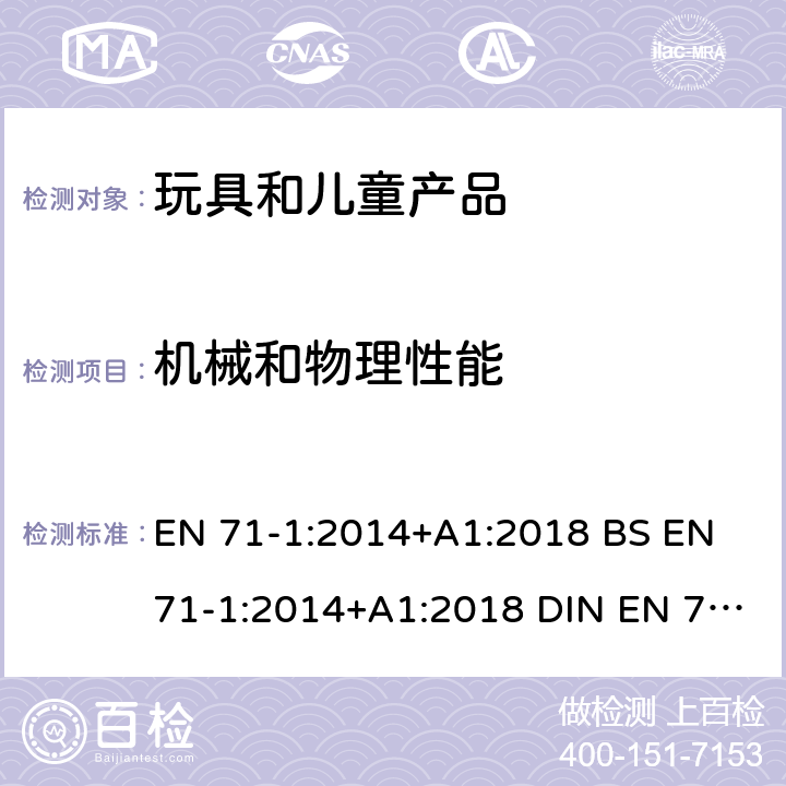 机械和物理性能 玩具安全 第1部分 物理和机械性能 EN 71-1:2014+A1:2018 BS EN 71-1:2014+A1:2018 DIN EN 71-1:2018