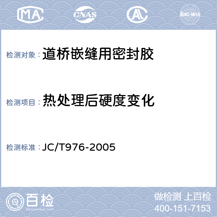 热处理后硬度变化 道桥嵌缝用密封胶 JC/T976-2005 6.14